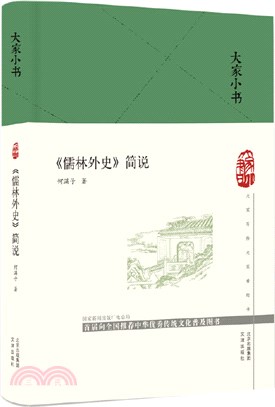 《儒林外史》簡說(精)（簡體書）