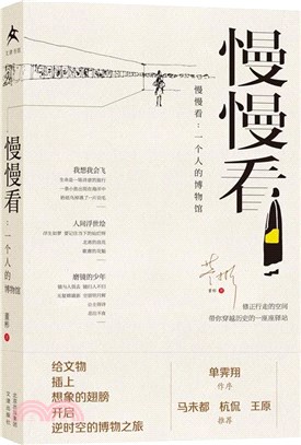 慢慢看：一個人的博物館（簡體書）