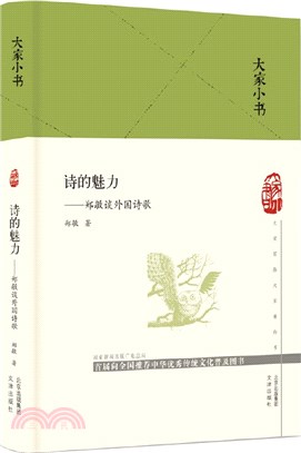 詩的魅力：鄭敏談外國詩歌(精裝)（簡體書）