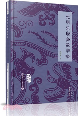 元明樂府套數舉略（簡體書）