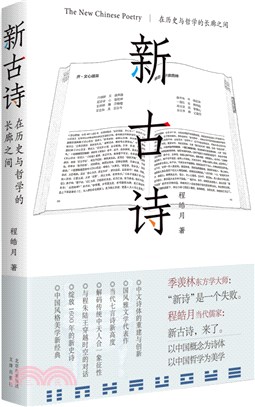 新古詩：在歷史與哲學的長廊之間（簡體書）