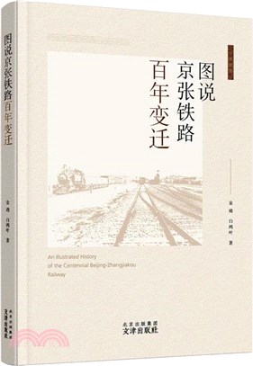 圖說京張鐵路百年變遷（簡體書）
