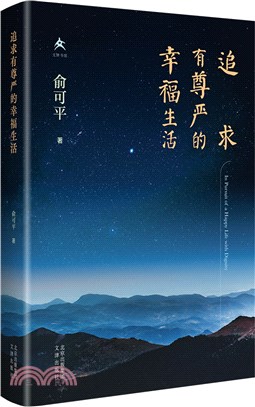 追求有尊嚴的幸福生活（簡體書）