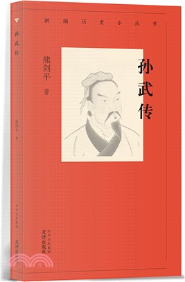 孫武傳（簡體書）