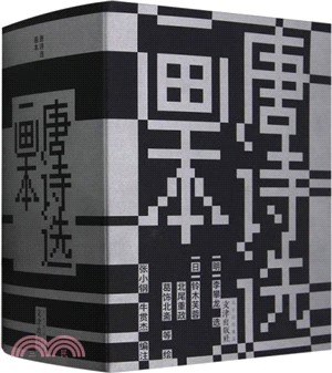 唐詩選畫本(盒裝35冊)（簡體書）