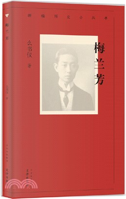 梅蘭芳（簡體書）