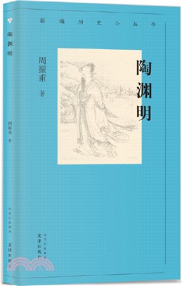 新編歷史小叢書：陶淵明（簡體書）