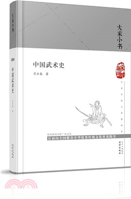 中國武術史（簡體書）