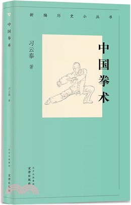 中國拳術（簡體書）