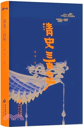 清史三百年（簡體書）