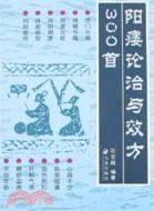 陽痿論治與效方300首(簡體書)