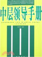 中層領導手冊（簡體書）