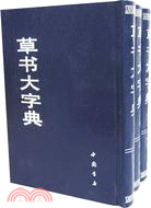 草書大字典(全三冊)（簡體書）