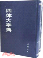 四體大字典(全二冊)（簡體書）