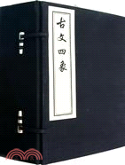 古文四象（簡體書）