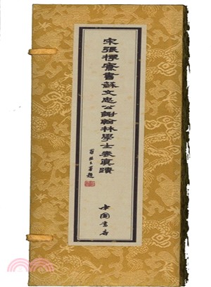 宋張樗寮書蘇文忠公謝翰林學士表（簡體書）