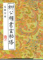 歷代書法精華‧無缺字本：柳公權書玄秘塔（簡體書）