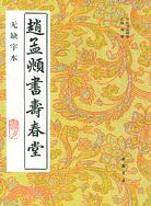 趙孟頫書壽春堂(無缺字本)（簡體書）