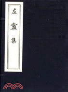 左庵集 (一函四冊)（簡體書）