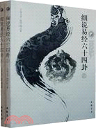 細說易經六十四卦(全二冊)（簡體書）