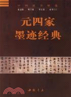 元四家墨跡經典（簡體書）