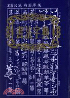 書法字典（簡體書）