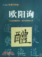 歐陽詢《九成宮醴泉銘》（簡體書）