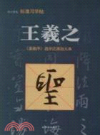 王羲之《聖教序》（簡體書）