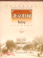 北京舊聞：晚清社會新聞圖錄(簡體書)