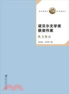 諾貝爾文學獎獲獎作家散文精品（簡體書）