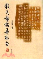 散氏盤銘集聯句（簡體書）