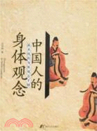 中國人的身體觀念：最系統的身體觀念手冊（簡體書）