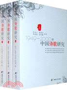 中國詩歌研究·1949-2000年 （上中下冊）（全三冊）（簡體書）