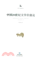 中國20世紀文學價值論（簡體書）