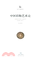 中國彩陶藝術論（全彩）（簡體書）