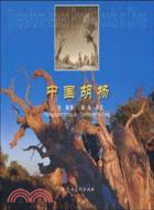 中國胡楊（簡體書）