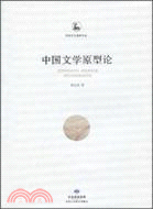 中國文學原型論（簡體書）