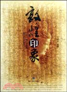 敦煌印象（簡體書）