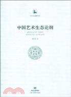 中國藝術生態論綱（簡體書）