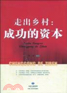 走出鄉村：成功的資本（簡體書）
