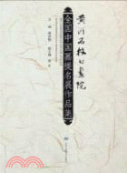 全國中國畫提名展作品集：黃河石林書畫院（簡體書）