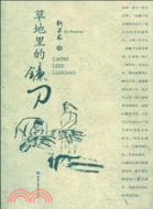 草地裏的鐮刀（簡體書）