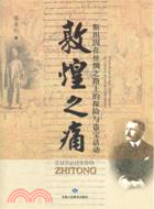 敦煌之痛：斯坦因在絲綢之路上的探險與盜寶活動（簡體書）