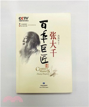 百年巨匠：張大千（簡體書）