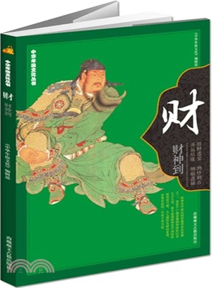 中華年俗文化叢書：財（簡體書）