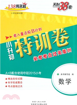 數學：(2015)小升初特訓卷‧必考考點過關集訓（簡體書）