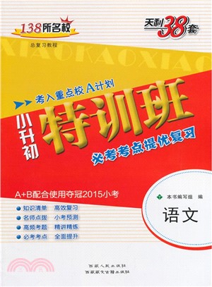 語文：(2015)小升初特訓班‧必考考點提優複習（簡體書）