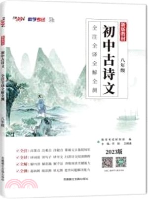 初中古詩文：全注全譯全解全測(八年級)（簡體書）