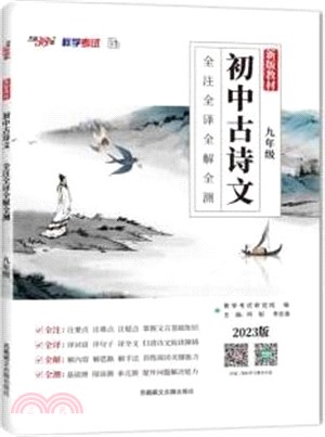 初中古詩文：全注全譯全解全測(九年級)（簡體書）