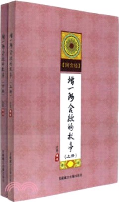 阿含經：增一阿含經的故事(全二冊)（簡體書）